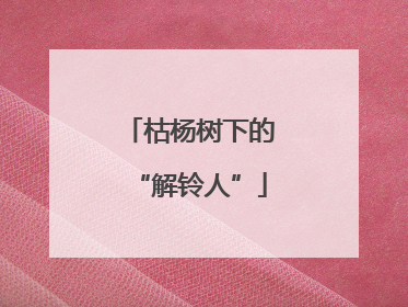 枯杨树下的“解铃人”