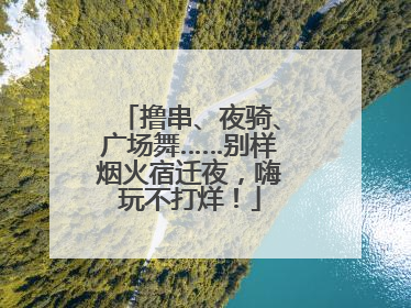 撸串、夜骑、广场舞……别样烟火宿迁夜，嗨玩不打烊！