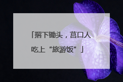 撂下锄头，莒口人吃上“旅游饭”
