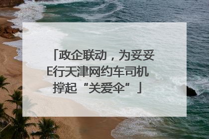 政企联动，为妥妥E行天津网约车司机撑起“关爱伞”