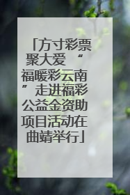 方寸彩票聚大爱 “福暖彩云南”走进福彩公益金资助项目活动在曲靖举行