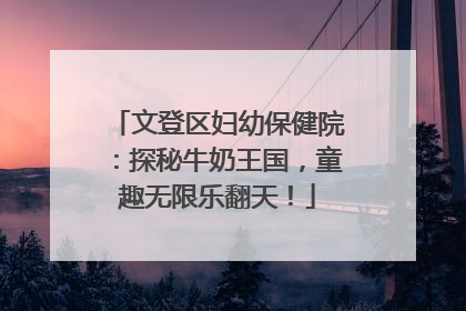 文登区妇幼保健院：探秘牛奶王国，童趣无限乐翻天！