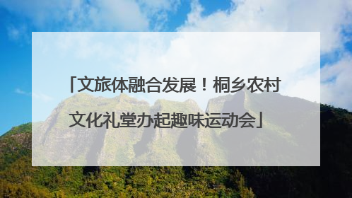 文旅体融合发展！桐乡农村文化礼堂办起趣味运动会