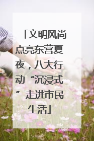 文明风尚点亮东营夏夜，八大行动“沉浸式”走进市民生活