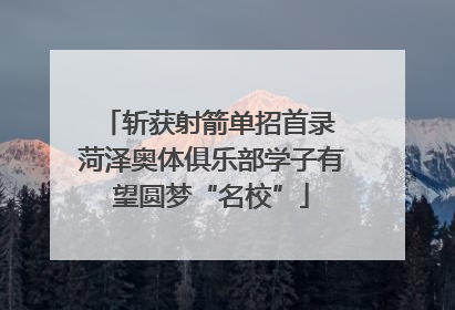 斩获射箭单招首录 菏泽奥体俱乐部学子有望圆梦“名校”