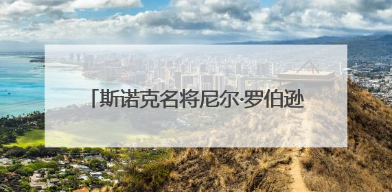 斯诺克名将尼尔·罗伯逊宣布成为中国香港居民