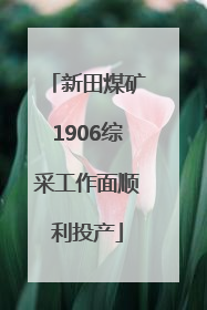 新田煤矿1906综采工作面顺利投产
