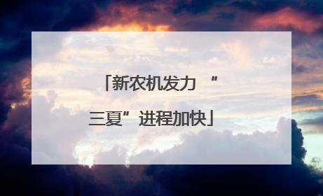 新农机发力 “三夏”进程加快