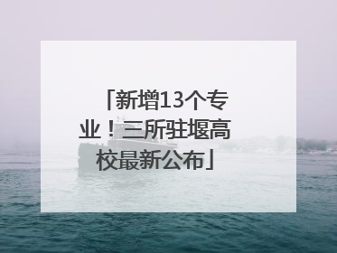 新增13个专业！三所驻堰高校最新公布