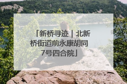 新桥寻迹｜北新桥街道前永康胡同7号四合院