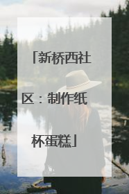 新桥西社区：制作纸杯蛋糕