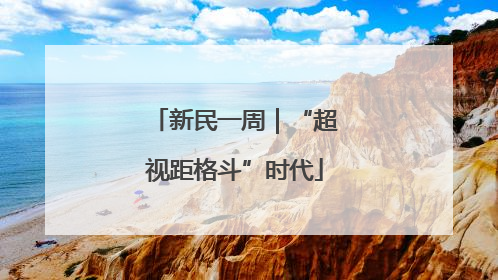 新民一周｜“超视距格斗”时代