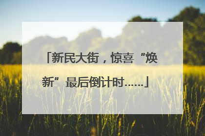 新民大街，惊喜“焕新”最后倒计时……