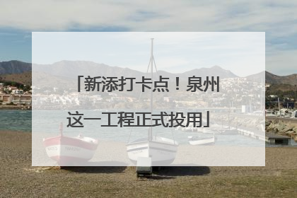 新添打卡点！泉州这一工程正式投用