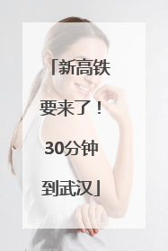 新高铁要来了！30分钟到武汉
