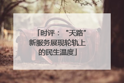 时评：“天路”新服务展现轮轨上的民生温度