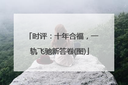 时评：十年合福，一轨飞驰新答卷(图)