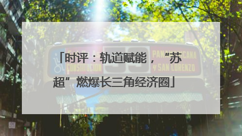 时评：轨道赋能，“苏超”燃爆长三角经济圈