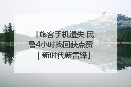 旅客手机遗失 民警4小时找回获点赞｜新时代新雷锋