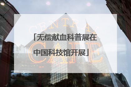 无偿献血科普展在中国科技馆开展