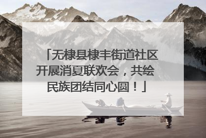无棣县棣丰街道社区开展消夏联欢会，共绘民族团结同心圆！