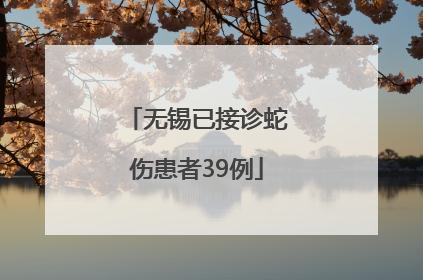 无锡已接诊蛇伤患者39例