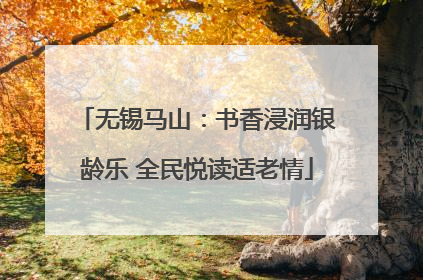 无锡马山：书香浸润银龄乐 全民悦读适老情