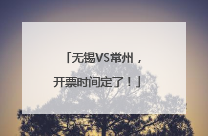 无锡VS常州，开票时间定了！