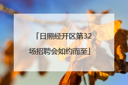 日照经开区第32场招聘会如约而至