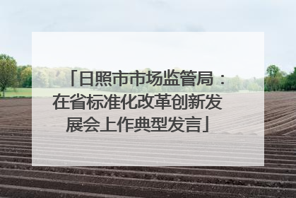 日照市市场监管局：在省标准化改革创新发展会上作典型发言