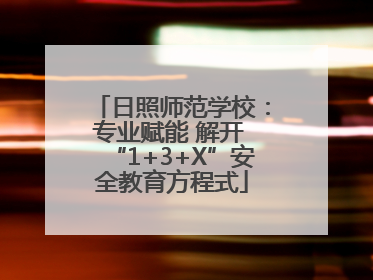 日照师范学校：专业赋能 解开 “1+3+X”安全教育方程式