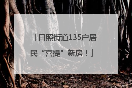 日照街道135户居民“喜提”新房！