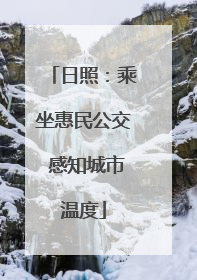 日照：乘坐惠民公交 感知城市温度