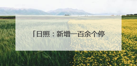 日照：新增一百余个停车位，启用车辆诱导系统，市人民医院——停车不缺位 “医”路更畅通