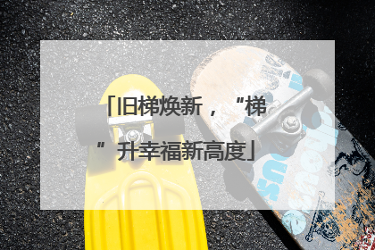 旧梯焕新，“梯”升幸福新高度