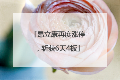 昂立康再度涨停，斩获6天4板