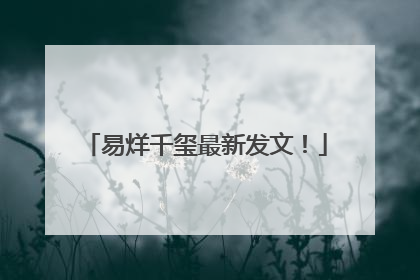 易烊千玺最新发文！