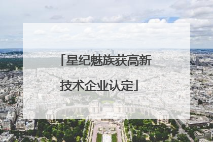 星纪魅族获高新技术企业认定