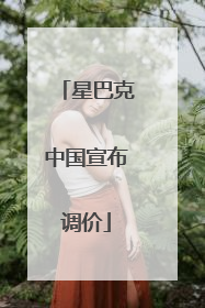 星巴克中国宣布调价