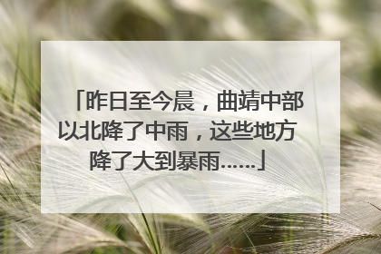 昨日至今晨，曲靖中部以北降了中雨，这些地方降了大到暴雨……