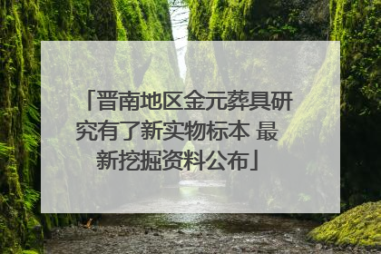 晋南地区金元葬具研究有了新实物标本 最新挖掘资料公布