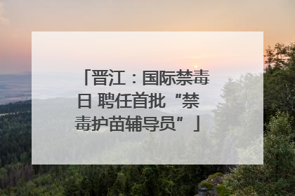 晋江：国际禁毒日 聘任首批“禁毒护苗辅导员”