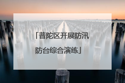 普陀区开展防汛防台综合演练