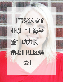 普陀这家企业以“上海经验”助力长三角老旧社区蝶变
