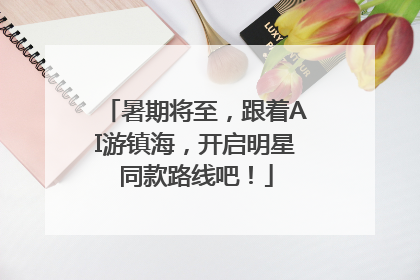 暑期将至，跟着AI游镇海，开启明星同款路线吧！