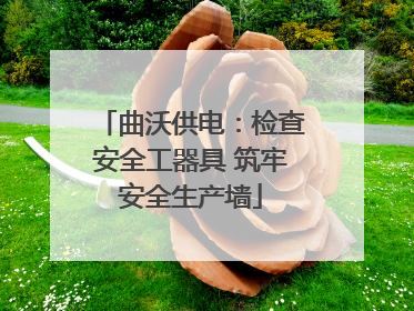 曲沃供电：检查安全工器具 筑牢安全生产墙