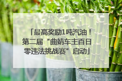 最高奖励1吨汽油！第二届“曲靖车主百日零违法挑战赛”启动