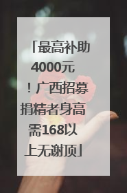 最高补助4000元！广西招募捐精者身高需168以上无谢顶