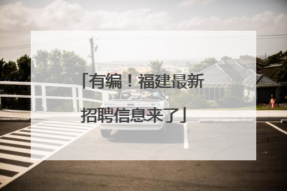 有编！福建最新招聘信息来了