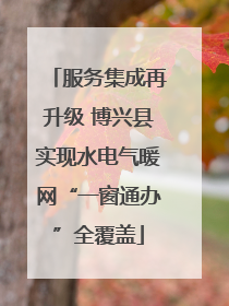 服务集成再升级 博兴县实现水电气暖网“一窗通办”全覆盖